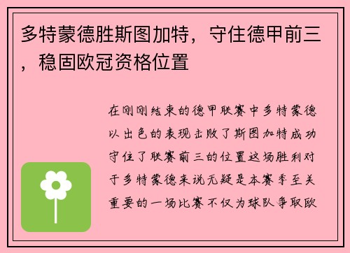 多特蒙德胜斯图加特，守住德甲前三，稳固欧冠资格位置