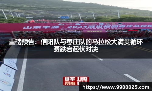 重磅预告:信阳队与枣庄队的马拉松大满贯循环赛跌宕起伏对决